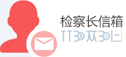 檢察長信箱